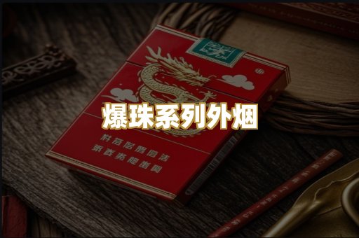 爆珠系列外烟