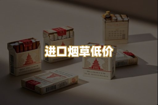 进口烟草低价